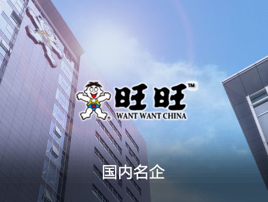 旺旺集团电商系统案例 - 京橙科技提供B2C电商系统、ERP系统定制开发