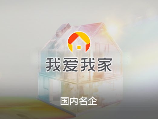 我爱我家房产系统案例 - 京橙科技提供房产中介系统、租赁管理系统开发