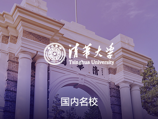 清华大学智慧校园案例