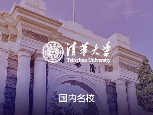 清华大学智慧校园案例 - 京橙科技提供在线教育系统、智慧校园系统开发